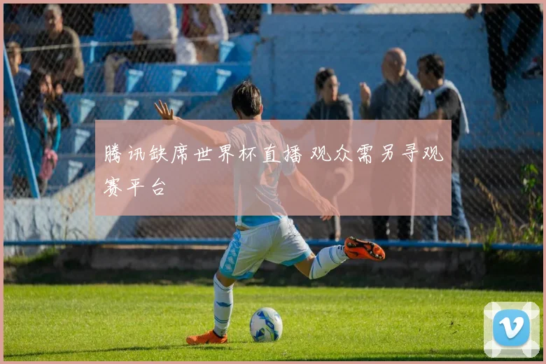 腾讯缺席世界杯直播 观众需另寻观赛平台