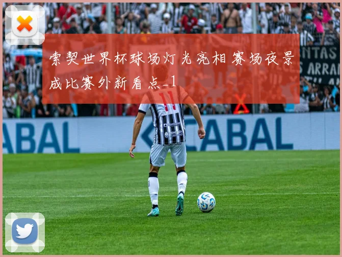 索契世界杯球场灯光亮相 赛场夜景成比赛外新看点_1