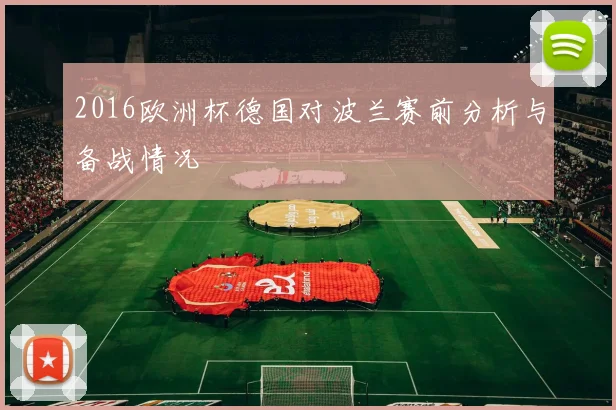 2016欧洲杯德国对波兰赛前分析与备战情况