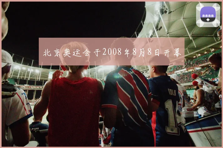 北京奥运会于2008年8月8日开幕