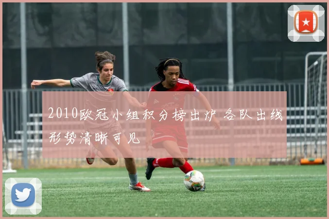 2010欧冠小组积分榜出炉 各队出线形势清晰可见