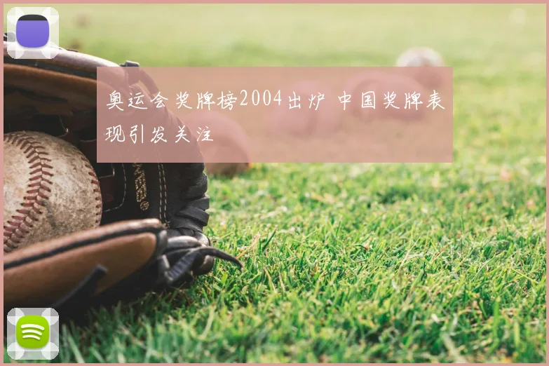 奥运会奖牌榜2004出炉 中国奖牌表现引发关注
