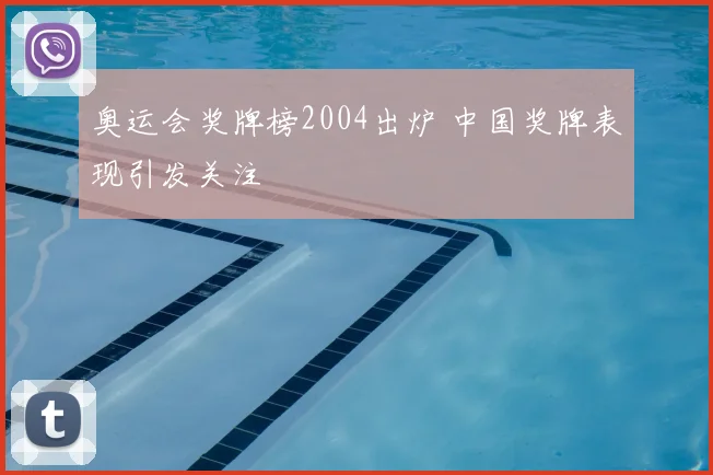 奥运会奖牌榜2004出炉 中国奖牌表现引发关注
