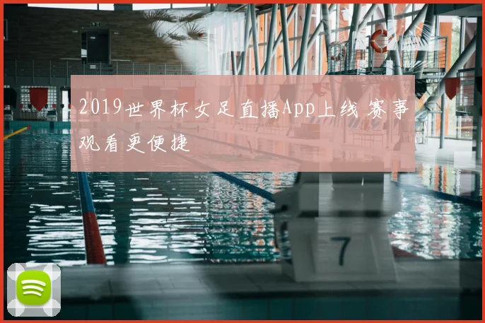 2019世界杯女足直播App上线 赛事观看更便捷