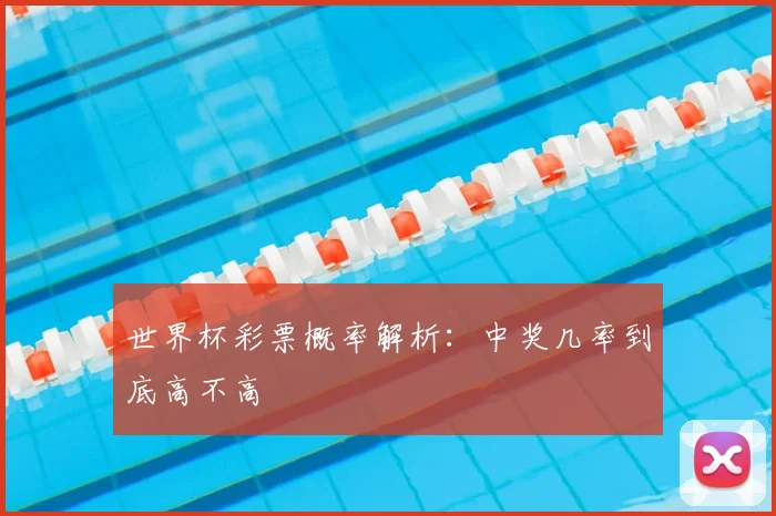 世界杯彩票概率解析：中奖几率到底高不高