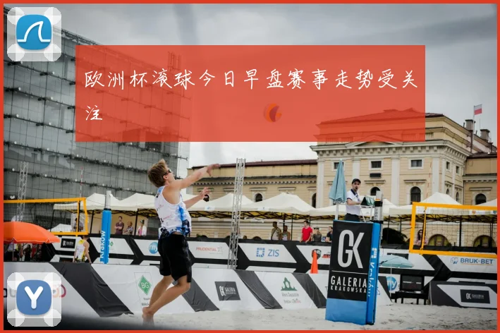 欧洲杯滚球今日早盘赛事走势受关注